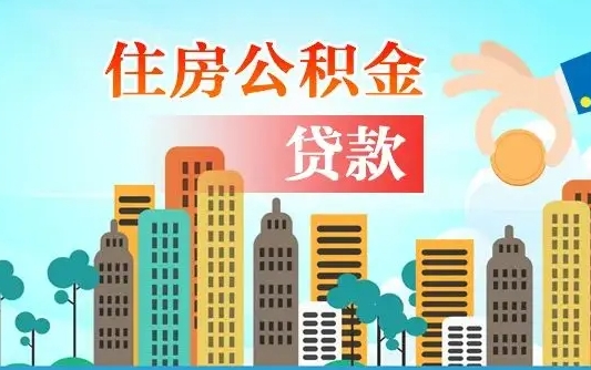 延边公积金找中介（公积金找中介提有风险吗）